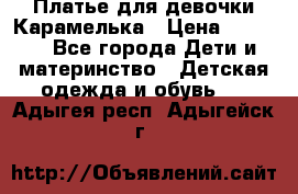 Платье для девочки Карамелька › Цена ­ 2 000 - Все города Дети и материнство » Детская одежда и обувь   . Адыгея респ.,Адыгейск г.